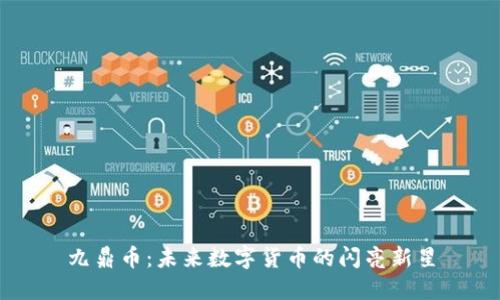 九鼎币：未来数字货币的闪亮新星