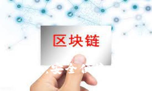 数字货币DC钱包App：安全便捷的数字资产管理利器
