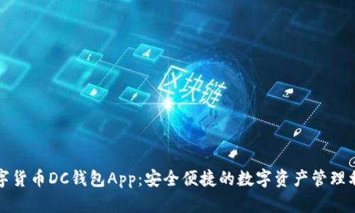 数字货币DC钱包App：安全便捷的数字资产管理利器