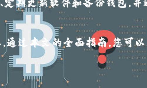 biao ti/biao tibr
以太坊钱包的全面指南：如何选择、使用与安全策略br

/guanjiancibr
以太坊, 钱包, 加密货币br

引言
以太坊（Ethereum）是一种去中心化的区块链平台，允许开发者构建和部署智能合约以及去中心化应用（DApps）。为了在以太坊网络上进行交易，用户需要一个以太坊钱包。本文将为您提供关于以太坊钱包的详细指南，包括如何选择、使用以及确保安全的策略。

什么是以太坊钱包？
以太坊钱包的基本功能是存储、接收和发送以太币（ETH）以及基于以太坊区块链的代币。以太坊钱包本质上是一个软件或硬件，允许用户与以太坊网络交互。钱包不会真正存储您的以太币，而是存储与这些币相关的密钥。

如何选择合适的以太坊钱包
选择一个合适的以太坊钱包主要取决于您的需求。以下是选择钱包时需要考虑的几个因素：

h41. 类型/h4
以太坊钱包可以分为热钱包和冷钱包。热钱包是在线钱包，如交易所钱包和移动钱包，适合频繁交易；冷钱包则是离线设备，如硬件钱包，适合长期存储。

h42. 安全性/h4
安全性是选择钱包时最重要的考虑因素之一。您应该优先选择有良好安全记录、提供两步验证和多重签名等安全功能的钱包。

h43. 用户友好性/h4
如果您是新手，选择一个界面友好的钱包将大大提高使用体验。确认钱包是否提供详细的用户支持和指南。

h44. 兼容性/h4
选择一个兼容多种代币的以太坊钱包可以让您在一个平台内管理各种资产，避免了资金分散的风险。

如何使用以太坊钱包
使用以太坊钱包的过程相对简单，但需要遵循几个基本步骤：

h41. 创建钱包/h4
根据选择的钱包类型，下载并安装相应软件，或获取硬件钱包。创建一个新钱包时，您将会获得一个助记词，这个助记词是您恢复账户的关键，请妥善保管。

h42. 充值以太币/h4
您可以通过交易所购买以太币，并将其转移到您的钱包地址。确保您将ETH发送到正确的钱包地址，并核对交易细节。

h43. 发送和接收交易/h4
要接收以太币，您只需提供您的钱包地址。要发送以太币，输入接收方地址、金额，并确认交易。

确保以太坊钱包安全的策略
安全是使用任何加密货币钱包时的首要挑战。以下几个策略可以帮助您保护您的以太坊钱包：

h41. 保持软件更新/h4
确保您的钱包软件保持最新状态，这能有效防范已知的安全漏洞。

h42. 启用两步验证/h4
许多钱包允许启用两步验证，增加额外的安全层，确保即使密码被盗，黑客也无法轻易访问您的资产。

h43. 使用硬件钱包/h4
如需大额资金，使用冷钱包（如硬件钱包）是更安全的选择。这些设备不连接到互联网，因此极少受到黑客攻击的影响。

h44. 定期备份/h4
定期备份您的钱包和助记词。一旦丢失，您将无法恢复钱包中的资产。

常见问题解答

h41. 以太坊钱包有哪些类型，它们的区别是什么？/h4
以太坊钱包大致分为热钱包和冷钱包。热钱包是直接连接互联网的钱包，方便使用，但安全性相对较低。它适合频繁交易和小额资金。冷钱包则是不连接互联网的硬件钱包，虽然使用起来不如热钱包方便，但其安全性更高，适合长期存储大额资产。

h4热钱包的例子：/h4
在线钱包如MetaMask、Coinbase、Trust Wallet都属于热钱包。它们通常提供用户友好的界面和快速的交易，但由于在线特性，容易受到网络攻击。

h4冷钱包的例子：/h4
Ledger、Trezor等硬件钱包则属于冷钱包。用户需要通过USB等方式连接到计算机，交易过程相对复杂，但安全性极高，适合长期持有以太币和代币。

h42. 如何找回丢失的钱包？/h4
找回丢失的钱包通常需要助记词或私钥。如果您在创建钱包时妥善保存了助记词，您可以通过重新下载钱包软件并输入助记词来恢复钱包。如果没有助记词，找回丢失钱包几乎是不可能的，因此在开始使用以太坊钱包前，务必要确保这些信息得到有效保管。

h43. 以太坊钱包的手续费是多少？/h4
使用以太坊钱包进行交易时，您需要支付网络手续费（也称为Gas费），这是激励矿工处理您的交易所需的费用。Gas费用变化多端，受网络拥堵和交易复杂度的影响。用户可以选择设置Gas费的高低，高费用通常能够更快确认交易，而低费用则可能导致交易延迟。

h44. 如何防范以太坊钱包的安全风险？/h4
要防范以太坊钱包的安全风险，首先要选择可信赖的钱包提供商，确保其有良好的安全记录。其次，要启用两步验证、定期更新软件和备份钱包，并避免在公共网络上进行重要交易。此外，定期查看余额和交易记录，以便尽早发现异常。

结论
以太坊钱包是接触和使用以太坊网络的关键工具，了解其类型、使用方式和安全性对于每个以太坊用户都至关重要。通过本文的全面指南，您可以更好地选择、使用以太坊钱包，以及采取适当的安全措施来保护您的投资。

希望您能在以太坊的世界中游刃有余，顺利体验去中心化金融的魅力。