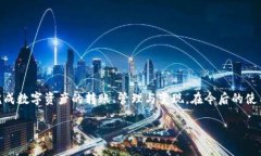 TP观察钱包：你的数字资产安全转账解