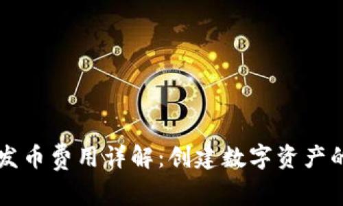tpWallet发币费用详解：创建数字资产的成本分析