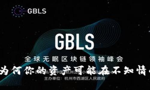 揭秘tpWallet：为何你的资产可能在不知情的情况下被转走