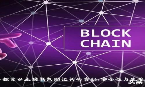 深入探索以太坊钱包助记词的奥秘：安全性与使用攻略