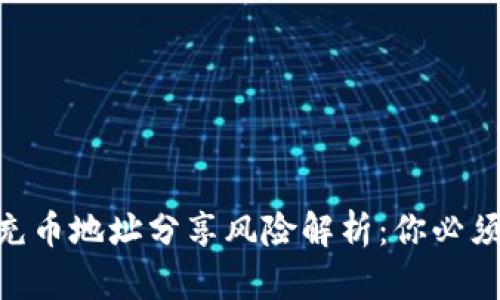 ibaoti虚拟钱包充币地址分享风险解析：你必须知道的安全指南
