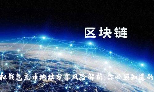 ibaoti虚拟钱包充币地址分享风险解析：你必须知道的安全指南