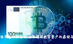 区块链钱包功能解剖：全面解析数字资