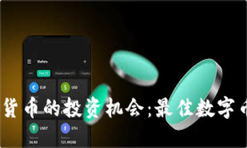 轻松掌握数字货币的投资机会：最佳数字币交易APP推荐