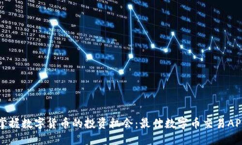 轻松掌握数字货币的投资机会：最佳数字币交易APP推荐