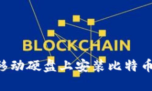 如何安全地在移动硬盘上安装比特币钱包：全面指南