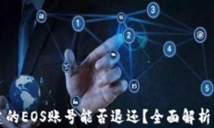 TP钱包创建的EOS账号能否退还？全面解