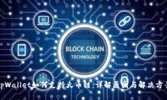 tpWallet如何支持火币链：详解原因与解