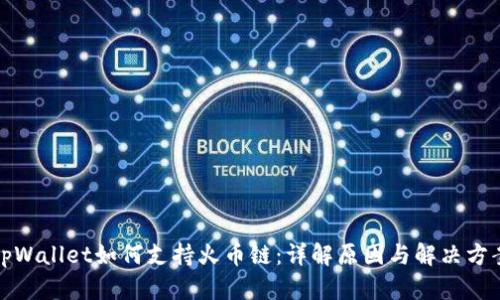 tpWallet如何支持火币链：详解原因与解决方案