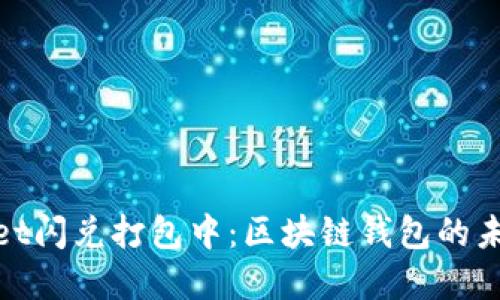 : tpWallet闪兑打包中：区块链钱包的未来新趋势