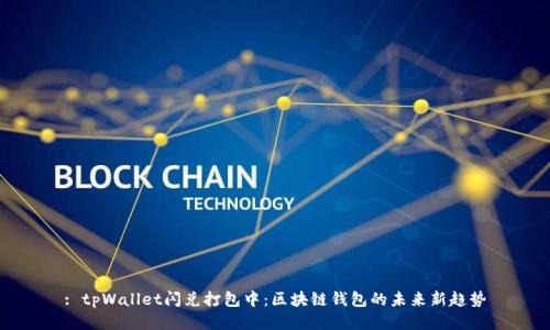 : tpWallet闪兑打包中：区块链钱包的未来新趋势