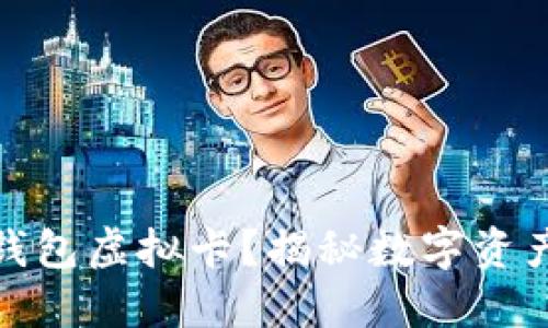 什么是加密钱包虚拟卡？揭秘数字资产管理新趋势