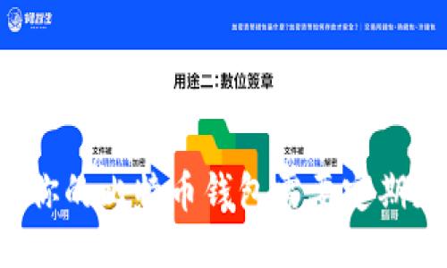 为何你的比特币钱包需要定期更新？