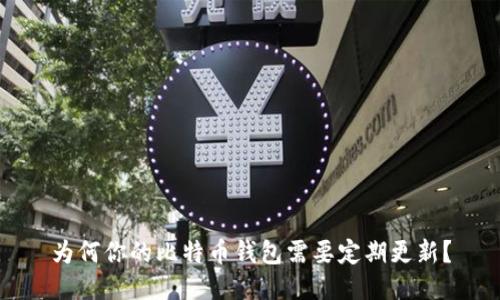为何你的比特币钱包需要定期更新？
