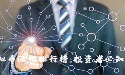 2023年虚拟币涨幅排行榜：投资者必知的热门资产