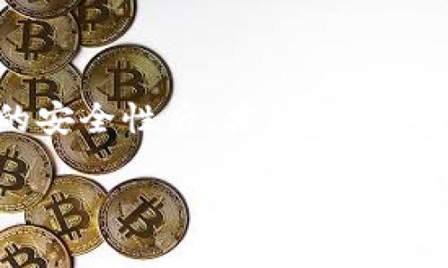   币安转币到TP Wallet的详细指南 / 

 guanjianci 币安, TP Wallet, 转账 /guanjianci 

在如今快速发展的数字货币世界中，用户不断面临着如何安全、便捷地进行资产管理和转移的问题。尤其是当需要将币安（Binance）交易所购买的数字货币转移到TP Wallet（一个广受欢迎的加密货币钱包）时，许多用户可能会感到困惑。为了帮助用户完成这一过程，本文将提供一份详细的指南，介绍如何将币安账户中的数字货币安全顺利地转移到TP Wallet中。

### 1. 什么是币安和TP Wallet

币安是全球领先的加密货币交易所之一，提供各种数字资产的交易服务。它的用户界面相对友好，支持多种语言，且拥有丰富的交易对和应用程序接口（API），而且还提供了许多附加功能，如贷款和质押。

TP Wallet则是一个多链支持的加密货币钱包，旨在为用户提供安全、便捷的数字资产管理体验。TP Wallet支持多种区块链资产的存储和转移，具有较强的用户体验和安全性能。而且，它同时支持DeFi、DApp等多种应用，可以满足用户多样化的需求。

### 2. 如何将币安的数字货币转移到TP Wallet

#### 步骤一：准备TP Wallet

在开始转账之前，确保你已经安装并设置了TP Wallet。如果你还没有钱包，可以在应用商店或者官方网站下载TP Wallet应用，按照提示进行注册和设置。请务必妥善保存你的助记词和私钥，以确保你的资产安全。

#### 步骤二：获取TP Wallet的地址

在TP Wallet中，选择你想要接收资金的数字货币，点击“接收”选项，该应用将生成一串地址。这是你需要将币安中的币转入的地址，请务必确认该地址无误，避免因地址错误而导致资产丢失。

#### 步骤三：登录币安账户

使用你的账户凭证登录币安，确保你的账户具备足够的余额以进行转账。

#### 步骤四：选择提现

在币安的主界面中，找到“钱包”选项并选择“法币及现货”。接着，点击你想要转移的数字货币，选择“提现”选项。

#### 步骤五：输入TP Wallet地址和金额

在提现页面，将在第二步获取的TP Wallet地址粘贴到“提币地址”栏目中，并输入你希望转移的金额。请仔细检查所有信息，确保准确无误。

#### 步骤六：确认提现

完成上述步骤后，币安会显示一份提现信息，确认无误后继续进行验证。通常，你需要输入二次验证代码，比如Google Authenticator验证码或SMS验证码。

#### 步骤七：等待转账确认

一旦完成提现请求，币安会处理你的申请。根据网络的具体状况，转账可能会需要一些时间。在TP Wallet中，你可以通过钱包的“交易记录”查看转账状态，并确认资金是否已经到账。

### 3. 可能出现的问题及解决方案

#### 问题一：转账地址错误

在转账过程中，转账地址错误是最常见的问题之一。由于区块链交易是一种不可逆转的操作，若地址输入错误，资产就有可能永久性丢失。因此，在复制和粘贴转账地址时，要格外小心，确保地址的完整和准确。建议使用二维码扫描功能，或进行地址的校验（检查地址长度和字符）来防患于未然。

#### 问题二：转账延迟

转账延迟通常与网络拥堵或币安的处理时间有关。数字货币网络在高峰期可能会出现交易确认的延迟，这并不意味着你的资产丢失。可以通过区块链浏览器查看交易状态，确保交易是否在区块链中被确认。如果长时间未到账，可以和币安客服进行联系，询问具体的处理进度。

#### 问题三：手续费问题

在币安提现过程中，通常会产生一定的手续费。请预留足够的资金以覆盖手续费，同时了解不同数字货币的提现手续费可能会有所不同。对于高频交易用户，建议选择具有较低交易费用的币种进行操作，合理规划提现策略。

#### 问题四：安全防护措施

确保账户安全极为重要。在访问币安和TP Wallet的过程中，请使用安全的网络，同时开启双重认证（2FA）以增强安全性。此外，定期更改密码，不要轻信他人提供的链接或下载。对于像TP Wallet这样的数字资产钱包，应确保下载自官方渠道，以防止信息泄露和钓鱼攻击。

### 4. 常见问题总结

在转账时，了解以上常见问题并提前做好准备，可以帮助用户在进行币安与TP Wallet之间的交易时减少不必要的麻烦。务必牢记，安全是最重要的，只有在确保所有操作的安全性后，才能更放心地进行数字资产管理。

结合以上步骤及注意事项，希望用户在币安与TP Wallet之间的数字货币转移过程中都能顺利完成，享受安全且便捷的数字资产管理体验。