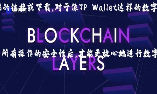   币安转币到TP Wallet的详细指南 / 

 guanjianci 币安, TP Wallet, 转账 /guanjianci 

在如今快速发展的数字货币世界中，用户不断面临着如何安全、便捷地进行资产管理和转移的问题。尤其是当需要将币安（Binance）交易所购买的数字货币转移到TP Wallet（一个广受欢迎的加密货币钱包）时，许多用户可能会感到困惑。为了帮助用户完成这一过程，本文将提供一份详细的指南，介绍如何将币安账户中的数字货币安全顺利地转移到TP Wallet中。

### 1. 什么是币安和TP Wallet

币安是全球领先的加密货币交易所之一，提供各种数字资产的交易服务。它的用户界面相对友好，支持多种语言，且拥有丰富的交易对和应用程序接口（API），而且还提供了许多附加功能，如贷款和质押。

TP Wallet则是一个多链支持的加密货币钱包，旨在为用户提供安全、便捷的数字资产管理体验。TP Wallet支持多种区块链资产的存储和转移，具有较强的用户体验和安全性能。而且，它同时支持DeFi、DApp等多种应用，可以满足用户多样化的需求。

### 2. 如何将币安的数字货币转移到TP Wallet

#### 步骤一：准备TP Wallet

在开始转账之前，确保你已经安装并设置了TP Wallet。如果你还没有钱包，可以在应用商店或者官方网站下载TP Wallet应用，按照提示进行注册和设置。请务必妥善保存你的助记词和私钥，以确保你的资产安全。

#### 步骤二：获取TP Wallet的地址

在TP Wallet中，选择你想要接收资金的数字货币，点击“接收”选项，该应用将生成一串地址。这是你需要将币安中的币转入的地址，请务必确认该地址无误，避免因地址错误而导致资产丢失。

#### 步骤三：登录币安账户

使用你的账户凭证登录币安，确保你的账户具备足够的余额以进行转账。

#### 步骤四：选择提现

在币安的主界面中，找到“钱包”选项并选择“法币及现货”。接着，点击你想要转移的数字货币，选择“提现”选项。

#### 步骤五：输入TP Wallet地址和金额

在提现页面，将在第二步获取的TP Wallet地址粘贴到“提币地址”栏目中，并输入你希望转移的金额。请仔细检查所有信息，确保准确无误。

#### 步骤六：确认提现

完成上述步骤后，币安会显示一份提现信息，确认无误后继续进行验证。通常，你需要输入二次验证代码，比如Google Authenticator验证码或SMS验证码。

#### 步骤七：等待转账确认

一旦完成提现请求，币安会处理你的申请。根据网络的具体状况，转账可能会需要一些时间。在TP Wallet中，你可以通过钱包的“交易记录”查看转账状态，并确认资金是否已经到账。

### 3. 可能出现的问题及解决方案

#### 问题一：转账地址错误

在转账过程中，转账地址错误是最常见的问题之一。由于区块链交易是一种不可逆转的操作，若地址输入错误，资产就有可能永久性丢失。因此，在复制和粘贴转账地址时，要格外小心，确保地址的完整和准确。建议使用二维码扫描功能，或进行地址的校验（检查地址长度和字符）来防患于未然。

#### 问题二：转账延迟

转账延迟通常与网络拥堵或币安的处理时间有关。数字货币网络在高峰期可能会出现交易确认的延迟，这并不意味着你的资产丢失。可以通过区块链浏览器查看交易状态，确保交易是否在区块链中被确认。如果长时间未到账，可以和币安客服进行联系，询问具体的处理进度。

#### 问题三：手续费问题

在币安提现过程中，通常会产生一定的手续费。请预留足够的资金以覆盖手续费，同时了解不同数字货币的提现手续费可能会有所不同。对于高频交易用户，建议选择具有较低交易费用的币种进行操作，合理规划提现策略。

#### 问题四：安全防护措施

确保账户安全极为重要。在访问币安和TP Wallet的过程中，请使用安全的网络，同时开启双重认证（2FA）以增强安全性。此外，定期更改密码，不要轻信他人提供的链接或下载。对于像TP Wallet这样的数字资产钱包，应确保下载自官方渠道，以防止信息泄露和钓鱼攻击。

### 4. 常见问题总结

在转账时，了解以上常见问题并提前做好准备，可以帮助用户在进行币安与TP Wallet之间的交易时减少不必要的麻烦。务必牢记，安全是最重要的，只有在确保所有操作的安全性后，才能更放心地进行数字资产管理。

结合以上步骤及注意事项，希望用户在币安与TP Wallet之间的数字货币转移过程中都能顺利完成，享受安全且便捷的数字资产管理体验。
