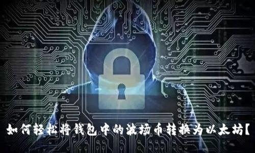 如何轻松将钱包中的波场币转换为以太坊？