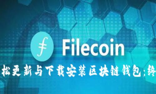 如何轻松更新与下载安装区块链钱包：终极指南
