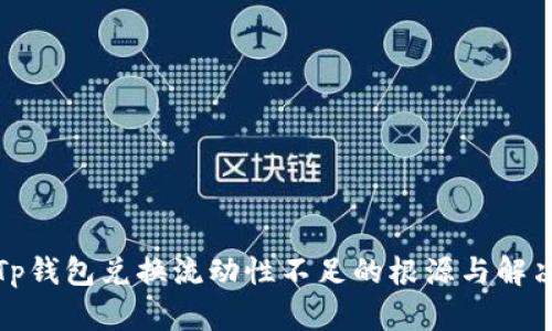 探秘Tp钱包兑换流动性不足的根源与解决方案