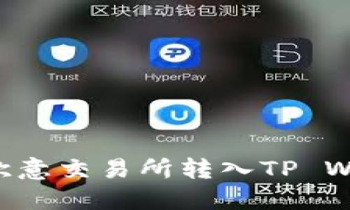 如何将资产从欧意交易所转入TP Wallet：详细指南