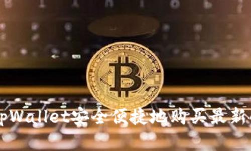 如何通过tpWallet安全便捷地购买最新的加密货币