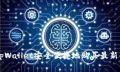 如何通过tpWallet安全便捷地购买最新的