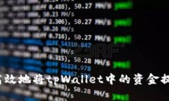 如何安全高效地将tpWallet中的资金提取