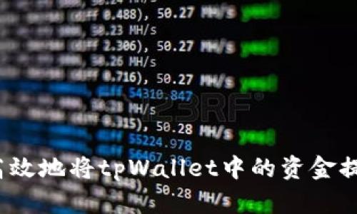  如何安全高效地将tpWallet中的资金提取到交易所