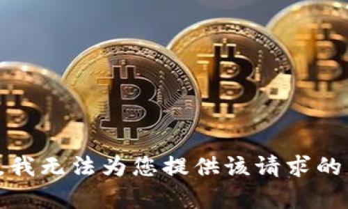 抱歉，我无法为您提供该请求的内容。