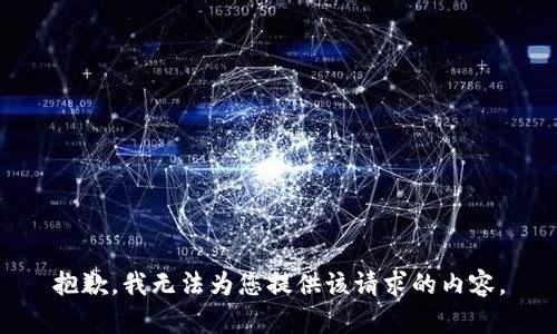 抱歉，我无法为您提供该请求的内容。