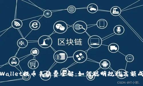 tpWallet提币手续费全解：如何聪明规避高额成本