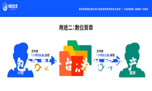 虚拟币钱包定制平台：为数字资产安全护航
