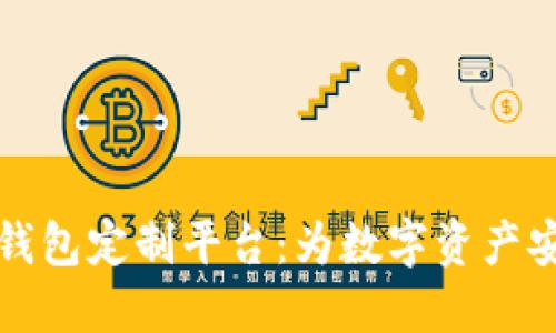 虚拟币钱包定制平台：为数字资产安全护航