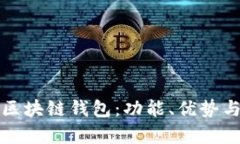 探秘大陆区块链钱包：功能、优势与前