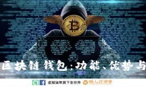 探秘大陆区块链钱包:功能、优势与前景分析