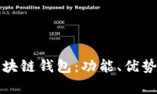 探秘大陆区块链钱包:功能、优势与前景分析