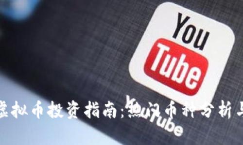  2023年虚拟币投资指南：热门币种分析与未来趋势