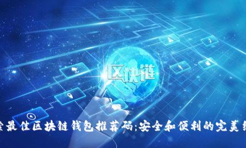 探索最佳区块链钱包推荐码：安全和便利的完美结合