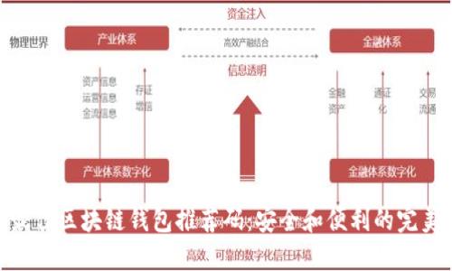 探索最佳区块链钱包推荐码：安全和便利的完美结合