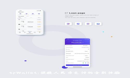 tpWallet：便捷人民币支付的全新体验
