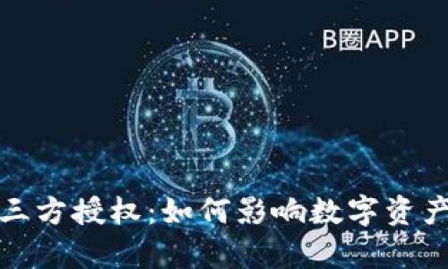 tpWallet关闭第三方授权：如何影响数字资产安全与用户体验