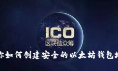 一步步教你如何创建安全的以太坊钱包