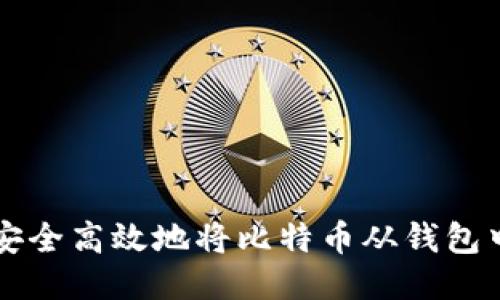 如何安全高效地将比特币从钱包中转出