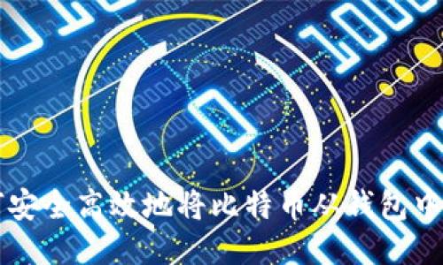 如何安全高效地将比特币从钱包中转出