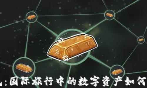 
区块链钱包：国际旅行中的数字资产如何安全过海关